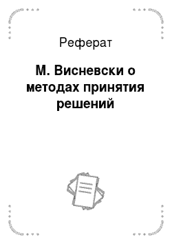 Реферат: М. Висневски о методах принятия решений