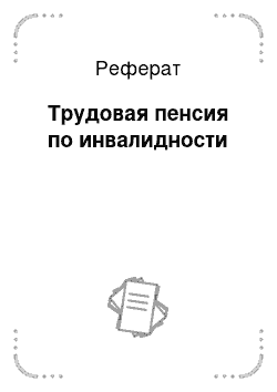 Реферат: Трудовая пенсия по инвалидности