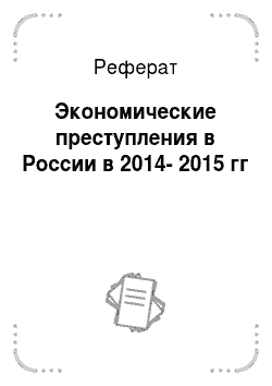 Реферат: Экономические преступления в России в 2014-2015 гг