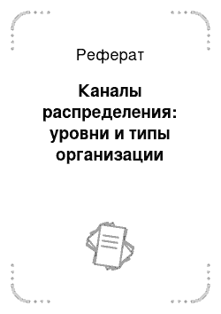 Реферат: Оптовая торговля 8