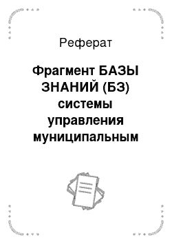 Реферат: Фрагмент БАЗЫ ЗНАНИЙ (БЗ) системы управления муниципальным образованием