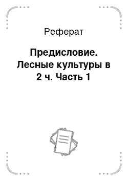 Реферат: Предисловие. Лесные культуры в 2 ч. Часть 1