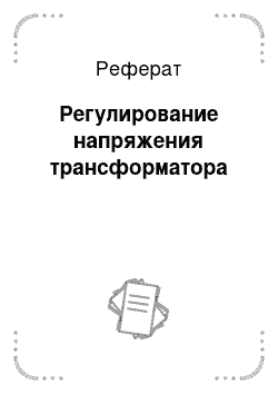 Реферат: Регулирование напряжения трансформатора