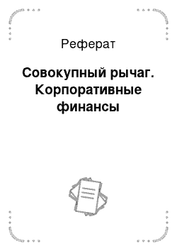 Реферат: Совокупный рычаг. Корпоративные финансы