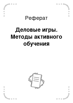 Реферат: Деловые игры. Методы активного обучения