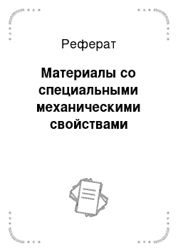 Реферат: Материалы со специальными механическими свойствами