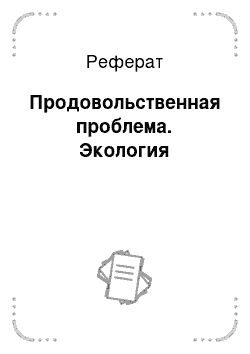 Реферат: Продовольственная проблема. Экология