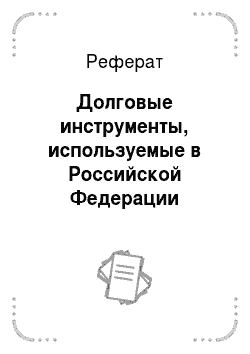 Реферат: Долговые инструменты, используемые в Российской Федерации