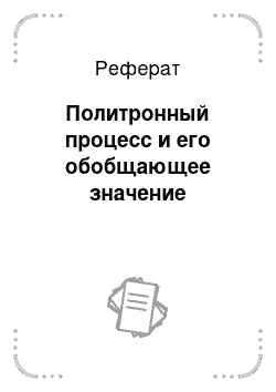 Реферат: Политронный процесс и его обобщающее значение