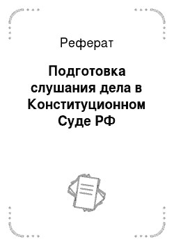 Реферат: Подготовка слушания дела в Конституционном Суде РФ