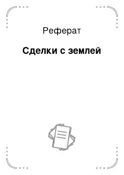 Реферат: Сделки с землей