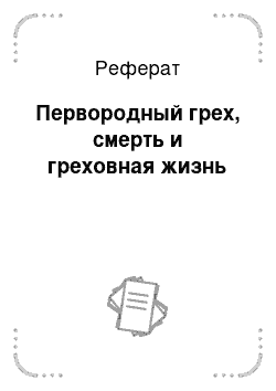 Реферат: Первородный грех, смерть и греховная жизнь