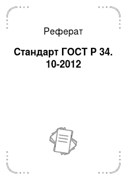 Реферат: Стандарт ГОСТ Р 34. 10-2012