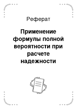 Реферат: Применение формулы полной вероятности при расчете надежности систем