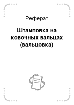 Реферат: Штамповка на ковочных вальцах (вальцовка)