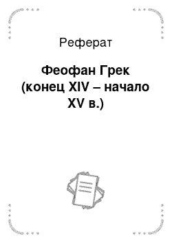 Реферат: Феофан Грек (конец XIV – начало XV в.)