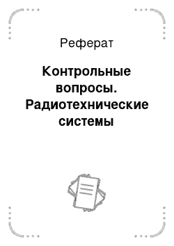 Реферат: Контрольные вопросы. Радиотехнические системы