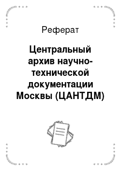 Реферат: Центральный архив научно-технической документации Москвы (ЦАНТДМ)