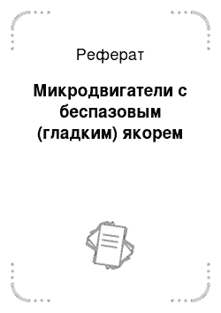 Реферат: Микродвигатели с беспазовым (гладким) якорем