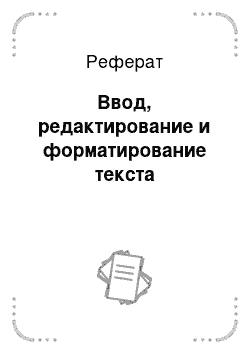 Реферат: Ввод, редактирование и форматирование текста