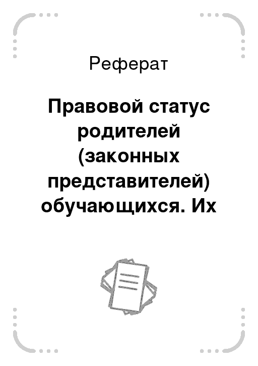 Статус реферат