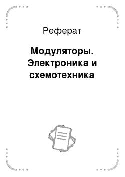 Реферат: Модуляторы. Электроника и схемотехника