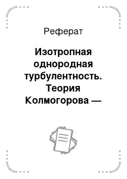 Реферат: Изотропная однородная турбулентность. Теория Колмогорова — Обухова