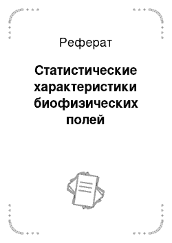 Реферат: Статистические характеристики биофизических полей