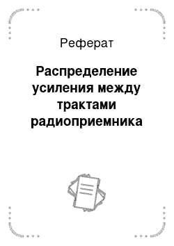 Реферат: Распределение усиления между трактами радиоприемника