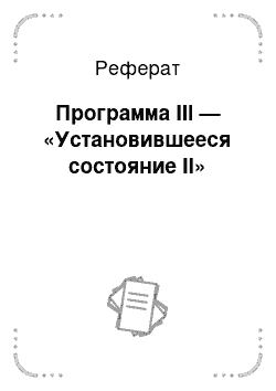 Реферат: Программа III — «Установившееся состояние II»