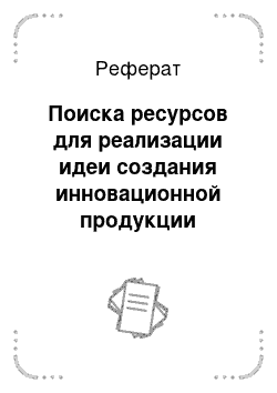 Реферат: Поиска ресурсов для реализации идеи создания инновационной продукции