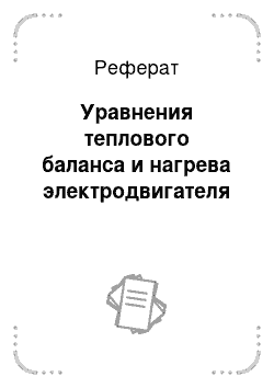 Реферат: Уравнения теплового баланса и нагрева электродвигателя