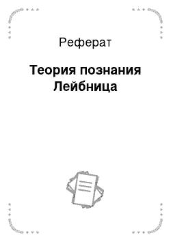 Реферат: Лейбниц