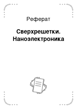 Реферат: Сверхрешетки. Наноэлектроника