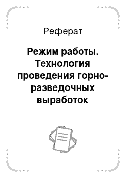 Реферат: Режим работы. Технология проведения горно-разведочных выработок