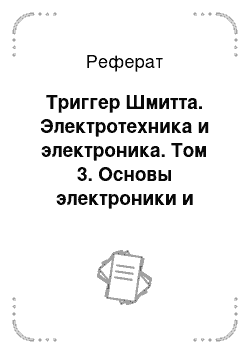 Реферат: Триггер Шмитта. Электротехника и электроника. Том 3. Основы электроники и электрические измерения