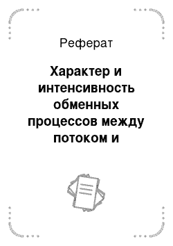 Реферат: Характер и интенсивность обменных процессов между потоком и застойными зонами