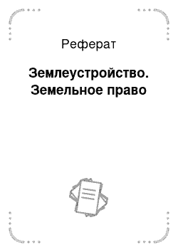 Реферат: Землеустройство. Земельное право