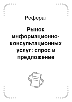 Реферат: Рынок информационно-консультационных услуг: спрос и предложение