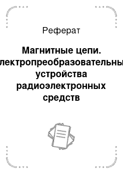 Реферат: Магнитные цепи. Электропреобразовательные устройства радиоэлектронных средств