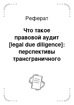 Реферат: Что такое правовой аудит [legal due diligence]: перспективы трансграничного юриста