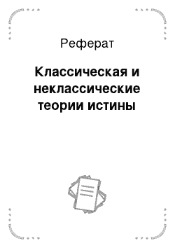 Реферат: Классическая и неклассические теории истины