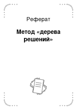 Реферат: Метод «дерева решений»