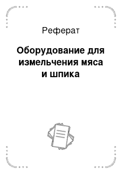 Реферат: Ассортимент мясных консервов