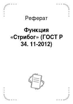Реферат: Функция «Стрибог» (ГОСТ Р 34. 11-2012)