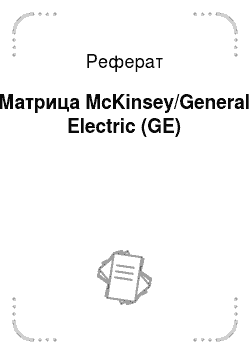 Реферат: Матрица McKinsey/General Electric (GE)