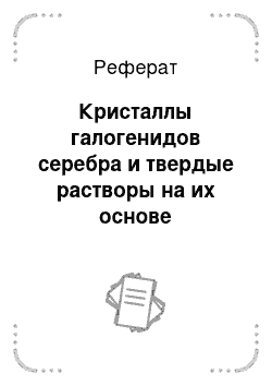 Реферат: Кристаллы галогенидов серебра и твердые растворы на их основе