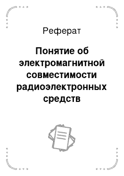 Реферат: Понятие об электромагнитной совместимости радиоэлектронных средств