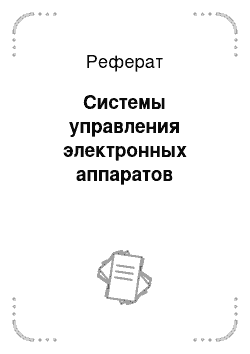 Реферат: Системы управления электронных аппаратов