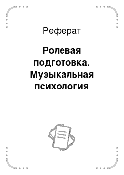 Реферат: Ролевая подготовка. Музыкальная психология